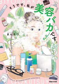 〔予約〕そうです、私が美容バカです。極ツヤ／まんきつ【1000円以上送料無料】