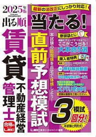 【送料無料】出る順賃貸不動産経営管理士当たる!直前予想模試 2025年版／東京リーガルマインドLEC総合研究所賃貸不動産経営管理士試験部