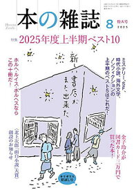 本の雑誌 2025-8【1000円以上送料無料】