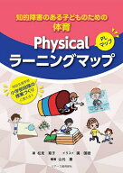 【送料無料】知的障害のある子どものための体育Physicalラーニングマップ／松見育子／廣国睦／山元薫