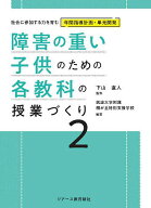 【送料無料】障害の重い子供のための各教科の授業づくり 2／下山直人／筑波大学附属桐が丘特別支援学校