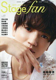 【送料無料】Stage fan vol.49(2025)