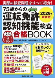 【送料無料】75歳からの運転免許認知機能検査合格BOOK 2026年最新版／細川一夫
