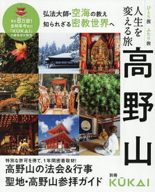 【送料無料】人生を変える旅高野山
