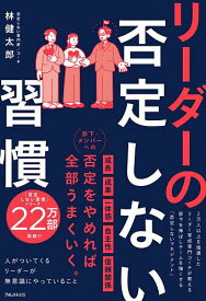 【送料無料】リーダーの否定しない習慣／林健太郎