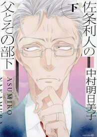 〔予約〕佐条利人の父とその部下 下【1000円以上送料無料】