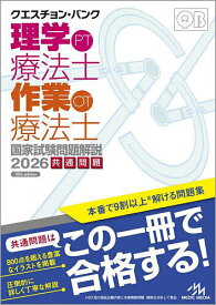 クエスチョン・バンク理学療法士作業療法士国家試験問題解説 2026共通問題／医療情報科学研究所【1000円以上送料無料】