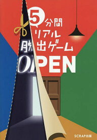 5分間リアル脱出ゲームOPEN／SCRAP【1000円以上送料無料】