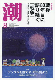 潮 2025年8月号【雑誌】【1000円以上送料無料】