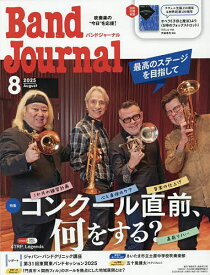 バンドジャーナル 2025年8月号【雑誌】【1000円以上送料無料】