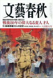 文藝春秋 2025年8月号【雑誌】【1000円以上送料無料】