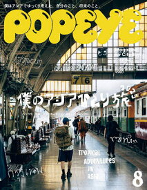 POPEYE(ポパイ) 2025年8月号【雑誌】【1000円以上送料無料】