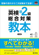 【送料無料】英検準2級総合対策教本