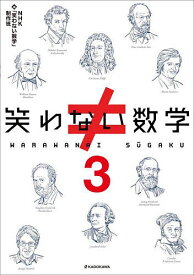 【送料無料】笑わない数学 3／NHK「笑わない数学」制作班