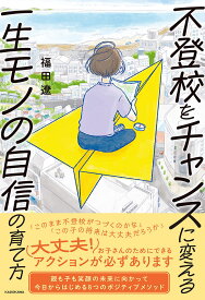 【送料無料】不登校をチャンスに変える一生モノの自信の育て方／福田遼