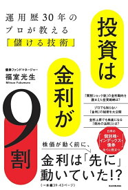 【送料無料】投資は金利が9割 運用歴30年のプロが教える「儲ける技術」／福室光生