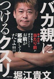 【送料無料】バカ親につけるクスリ これ以上ニッポンをダメにしないための教育意識改革大全／堀江貴文
