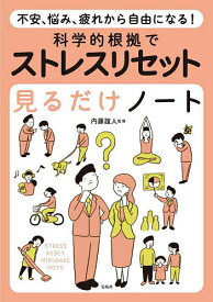【送料無料】科学的根拠でストレスリセット見るだけノート 不安、悩み、疲れから自由になる!／内藤誼人