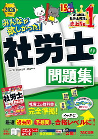 みんなが欲しかった!社労士の問題集 2026年度版／TAC株式会社（社会保険労務士講座）【1000円以上送料無料】