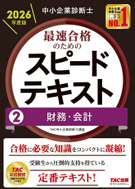 【送料無料】中小企業診断士最速合格のためのスピードテキスト 2026年度版2／TAC中小企業診断士講座