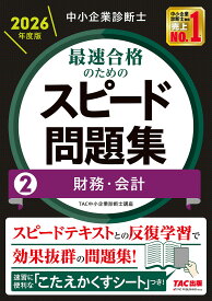 【送料無料】中小企業診断士最速合格のためのスピード問題集 2026年度版2／TAC中小企業診断士講座