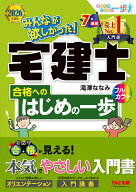 【送料無料】みんなが欲しかった!宅建士合格へのはじめの一歩 2026年度版／滝澤ななみ