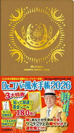 Dr.コパの風水手帳【1000円以上送料無料】