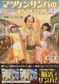 マツケンサンバのハッピーまちがいさがし 2／松平健【1000円以上送料無料】