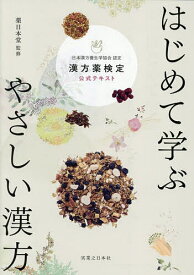 【送料無料】はじめて学ぶやさしい漢方 漢方薬検定公式テキスト 日本漢方養生学協会認定／薬日本堂