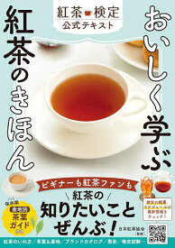 【送料無料】おいしく学ぶ紅茶のきほん 紅茶検定公式テキスト／日本紅茶協会