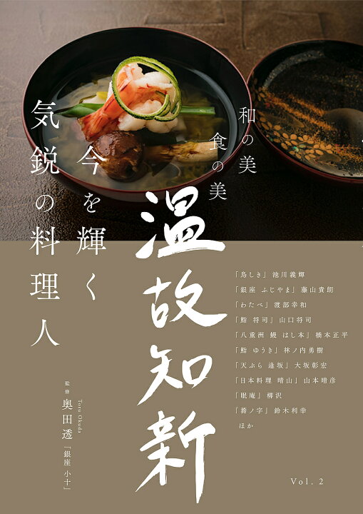 温故知新 和の美 食の美 Vol.2／奥田透／レシピ【1000円以上送料無料】 | bookfan 2号店 楽天市場店