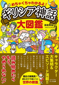 【送料無料】めちゃくちゃわかるよ!ギリシア神話大図鑑／祝田秀全