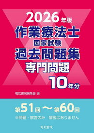 【送料無料】作業療法士国家試験過去問題集 専門問題10年分 2026年版