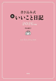 書き込み式 新いいこと日記【1000円以上送料無料】