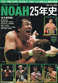 【送料無料】プロレスリングNOAH25年史／週刊プロレス