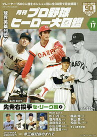 月刊プロ野球ヒーロー大図鑑 VOL.17【1000円以上送料無料】