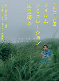 【送料無料】FUJIFILMフィルムシミュレーション完全読本 X/GFXシリーズの「フィルムシミュレーション」の全て