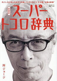 【送料無料】所ジョージの世田谷ベース 59