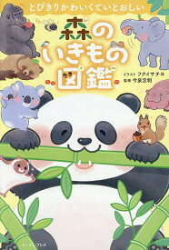 【送料無料】とびきりかわいくていとおしい森のいきもの図鑑／フクイサチヨ／今泉忠明