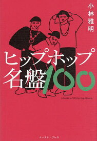 【送料無料】ヒップホップ名盤100／小林雅明