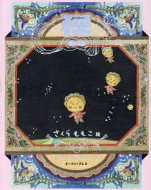 【送料無料】〔予約〕禅COJI コジコジと禅のことば／さくらももこ