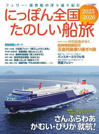 にっぽん全国たのしい船旅 フェリー・旅客船の津々浦々紀行 2025-2026／旅行【1000円以上送料無料】