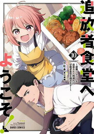 【送料無料】追放者食堂へようこそ! 最強パーティーを追放された料理人は、冒険者食堂を開きます! 10／君川優樹／つむみ