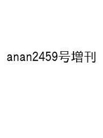 〔予約〕anan2459号増刊【1000円以上送料無料】