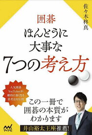 【送料無料】囲碁ほんとうに大事な7つの考え方／佐々木柊真