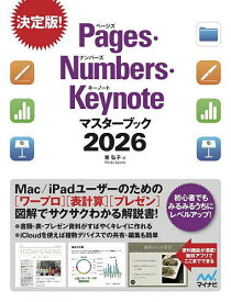 【送料無料】Pages・Numbers・Keynoteマスターブック 2026／東弘子