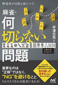 牌効率が自然と身につく!麻雀・何切らない問題／平澤元気【1000円以上送料無料】