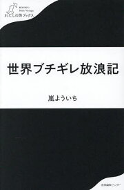 【送料無料】世界ブチギレ放浪記／嵐よういち