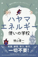 【送料無料】ハヤマエネルギー使いの学校 魔法の学校よりもっとすごい! 知識、練習、努力、修行、一切不…