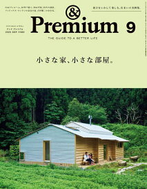 &Premium(アンドプレミアム) 2025年9月号【雑誌】【1000円以上送料無料】